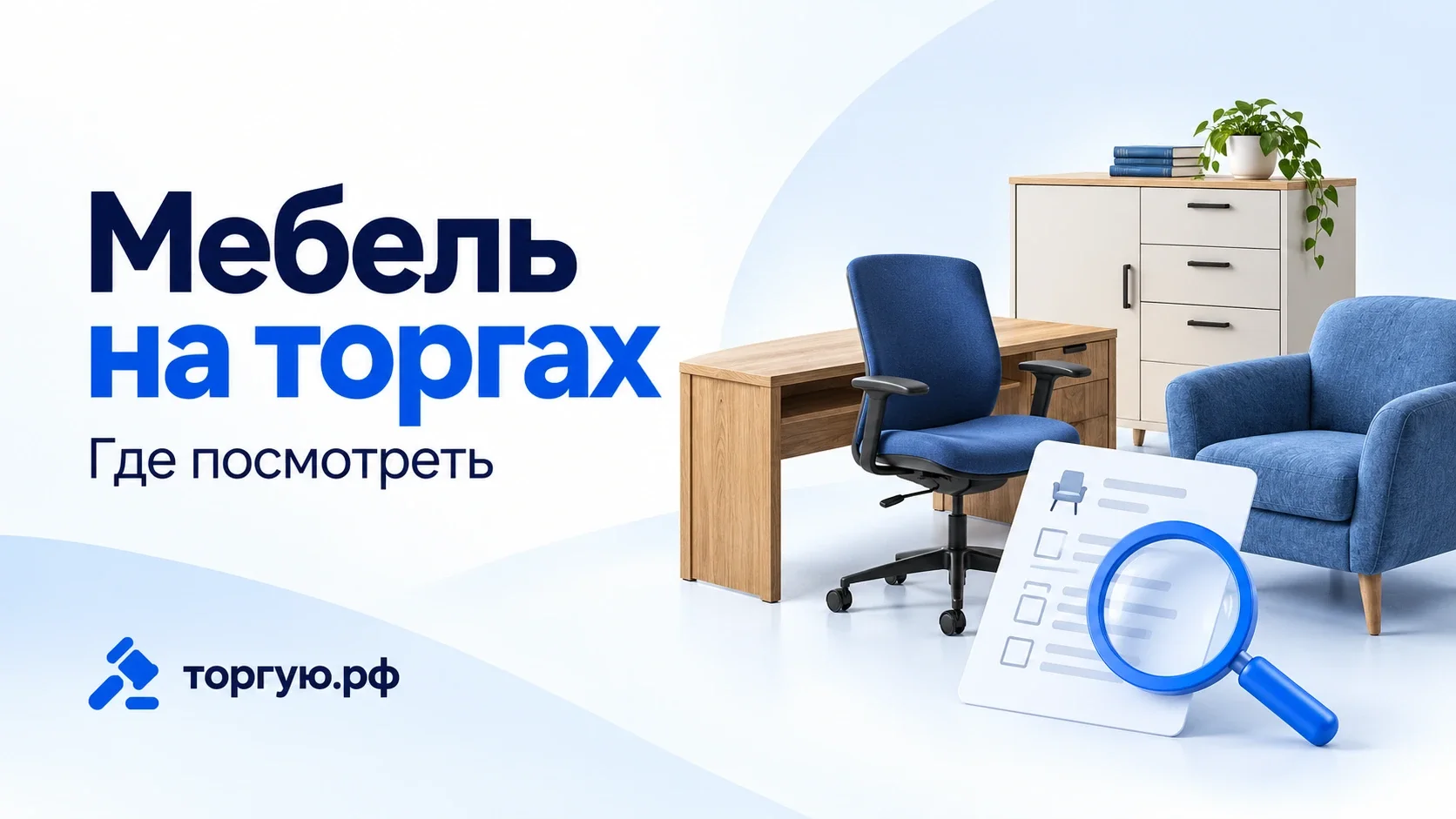 Стол, офисное кресло, шкаф и мягкое кресло рядом с описью и синей лупой; бело-синяя обложка торгую.рф «Мебель на торгах. Где посмотреть».