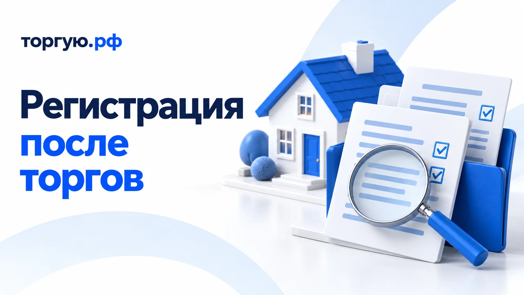 Дом с синей крышей, папка с документами и лупа: проверка регистрации права после покупки недвижимости на торгах