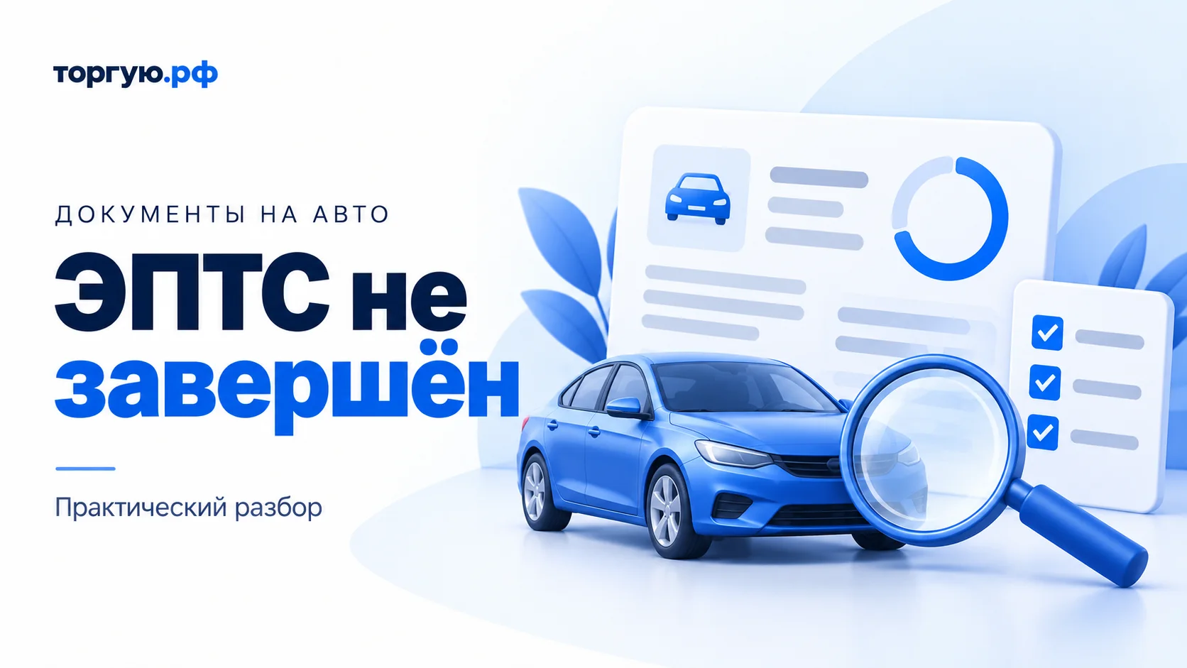 Бело-синяя иллюстрация: автомобиль, условная карточка электронного паспорта с незамкнутым кругом, лупа и список с галочками. Слева надпись «ЭПТС не завершён».