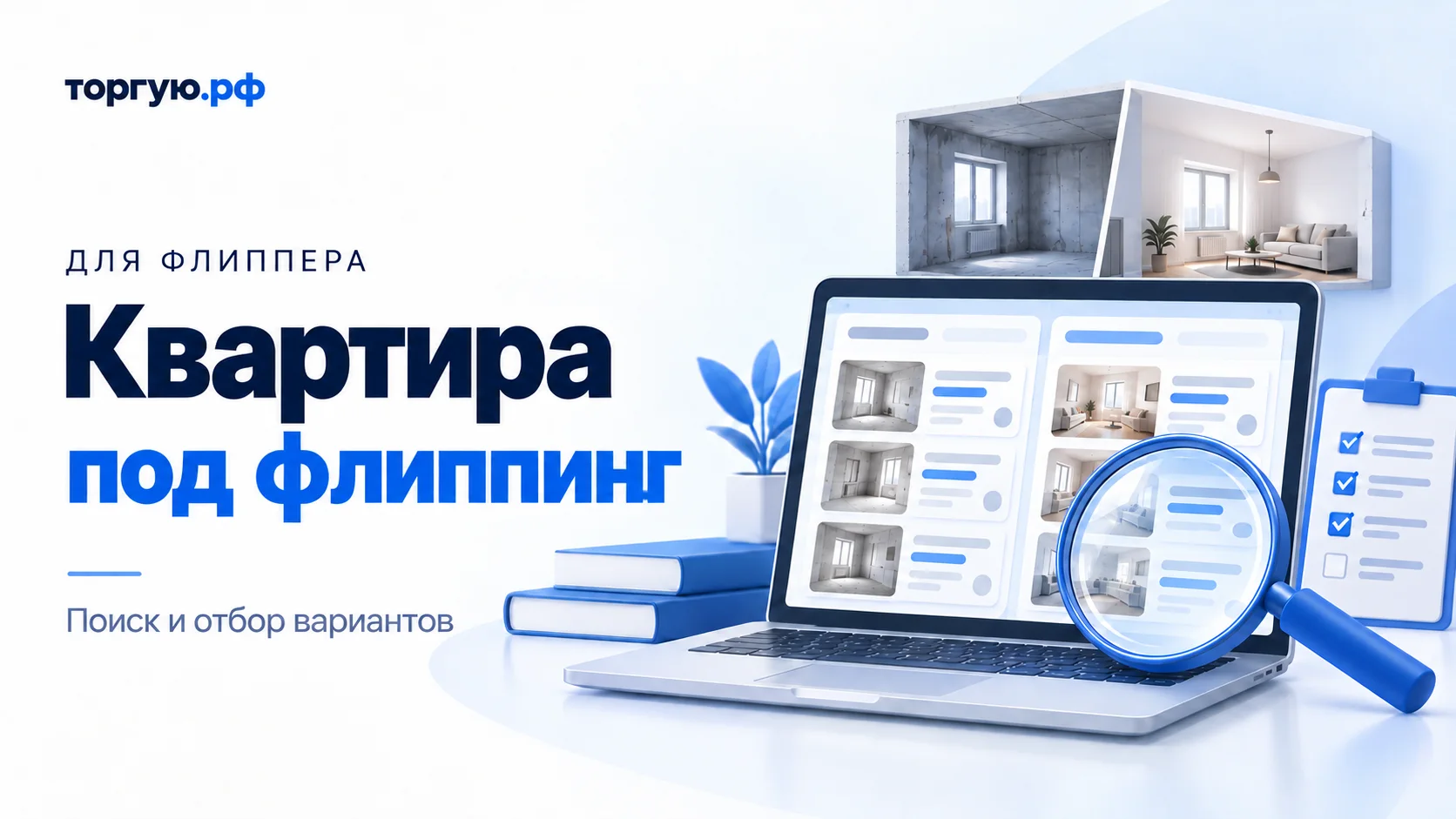 Бело-синяя иллюстрация: ноутбук с двумя условными списками квартир, макеты комнаты до и после ремонта, лупа и список проверок. Слева надпись «Квартира под флиппинг. Поиск и отбор вариантов».