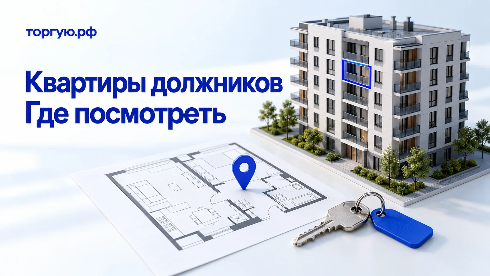 Многоквартирный дом с выделенным окном, план квартиры, синяя метка и ключ; обложка торгую.рф «Квартиры должников. Где посмотреть».