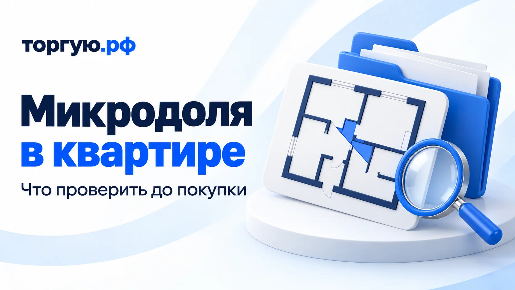 Обложка «Микродоля в квартире»: условный план квартиры с небольшим синим сектором поперёк границ комнат, папка и лупа; подзаголовок «Что проверить до покупки» и логотип «торгую.рф».
