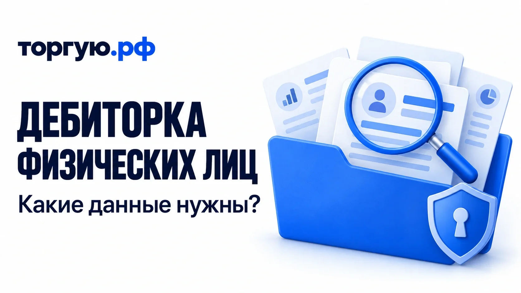 Синяя папка с условными карточками требований, лупой и защитным щитом: какие данные нужны для проверки дебиторки физических лиц.