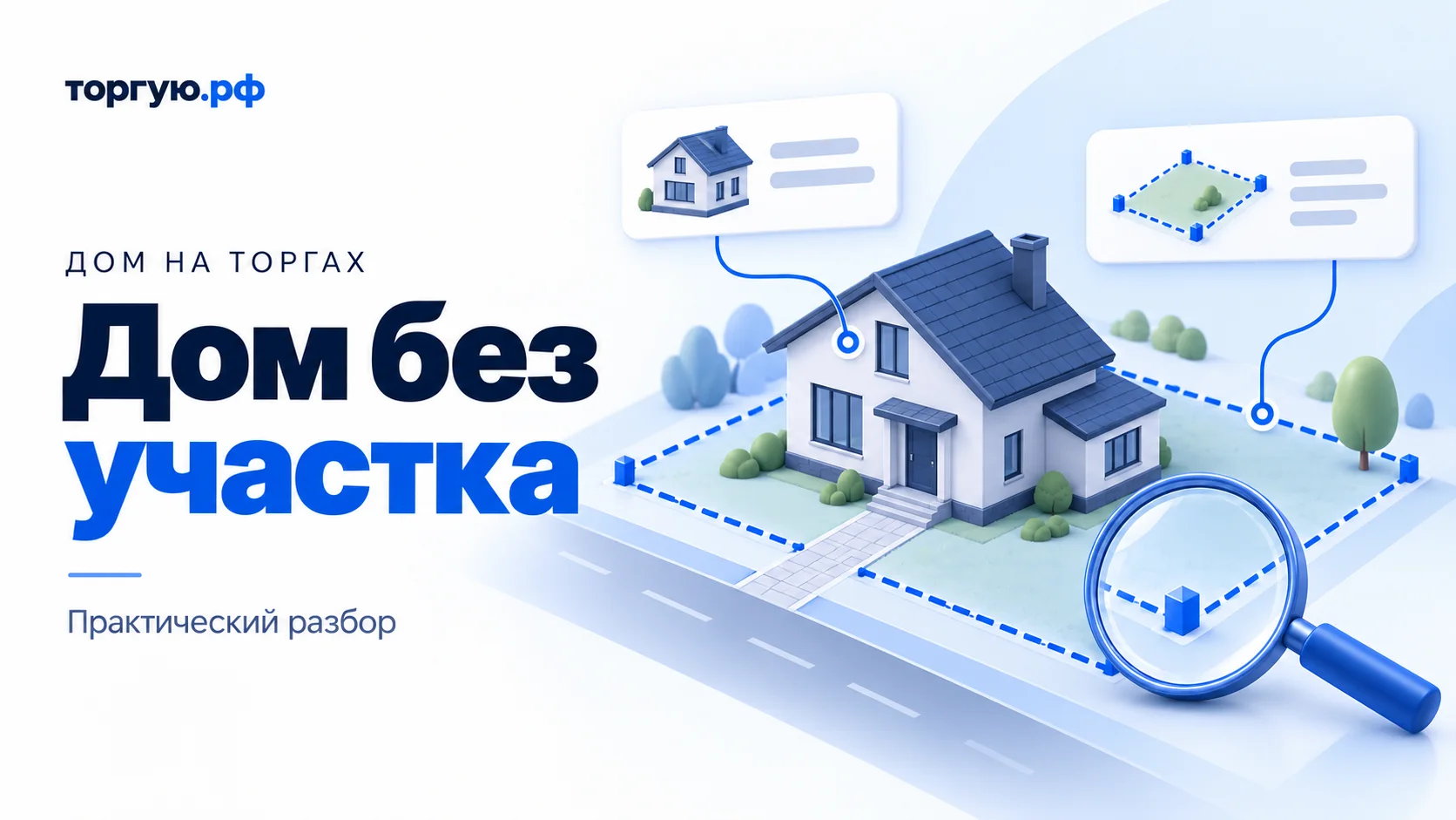 Условная иллюстрация: дом с дорожкой к улице, пунктирные границы участка, две карточки дома и земли и лупа над углом участка.