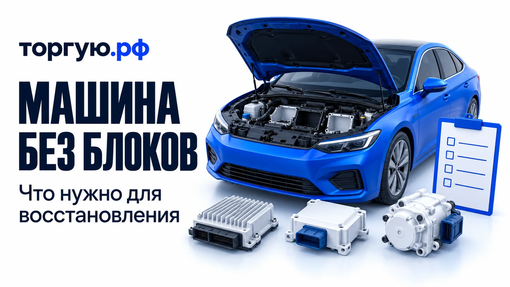 Синий автомобиль с открытым капотом и пустыми местами под блоки в условном отсеке; перед ним три отдельных бело-синих блока, справа чек-лист без текста. Слева надписи «МАШИНА БЕЗ БЛОКОВ» и «Что нужно для восстановления», сверху логотип «торгую.рф».