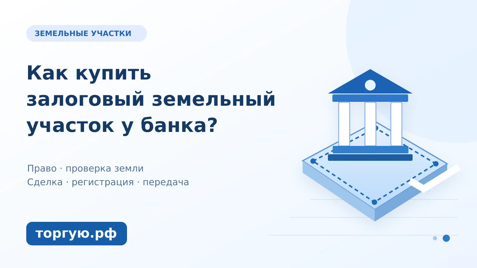 Банк над схемой земельного участка с отмеченными границами и подъездом. Проверка права, сделка, регистрация и передача земли. торгую.рф.