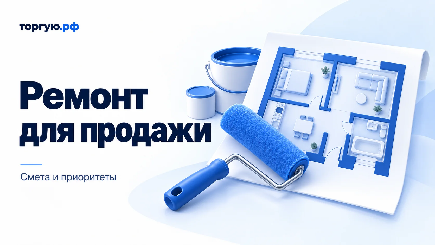 Бело-синяя иллюстрация: валик, банки краски и условный план квартиры. Слева заголовок «Ремонт для продажи» и подзаголовок «Смета и приоритеты».