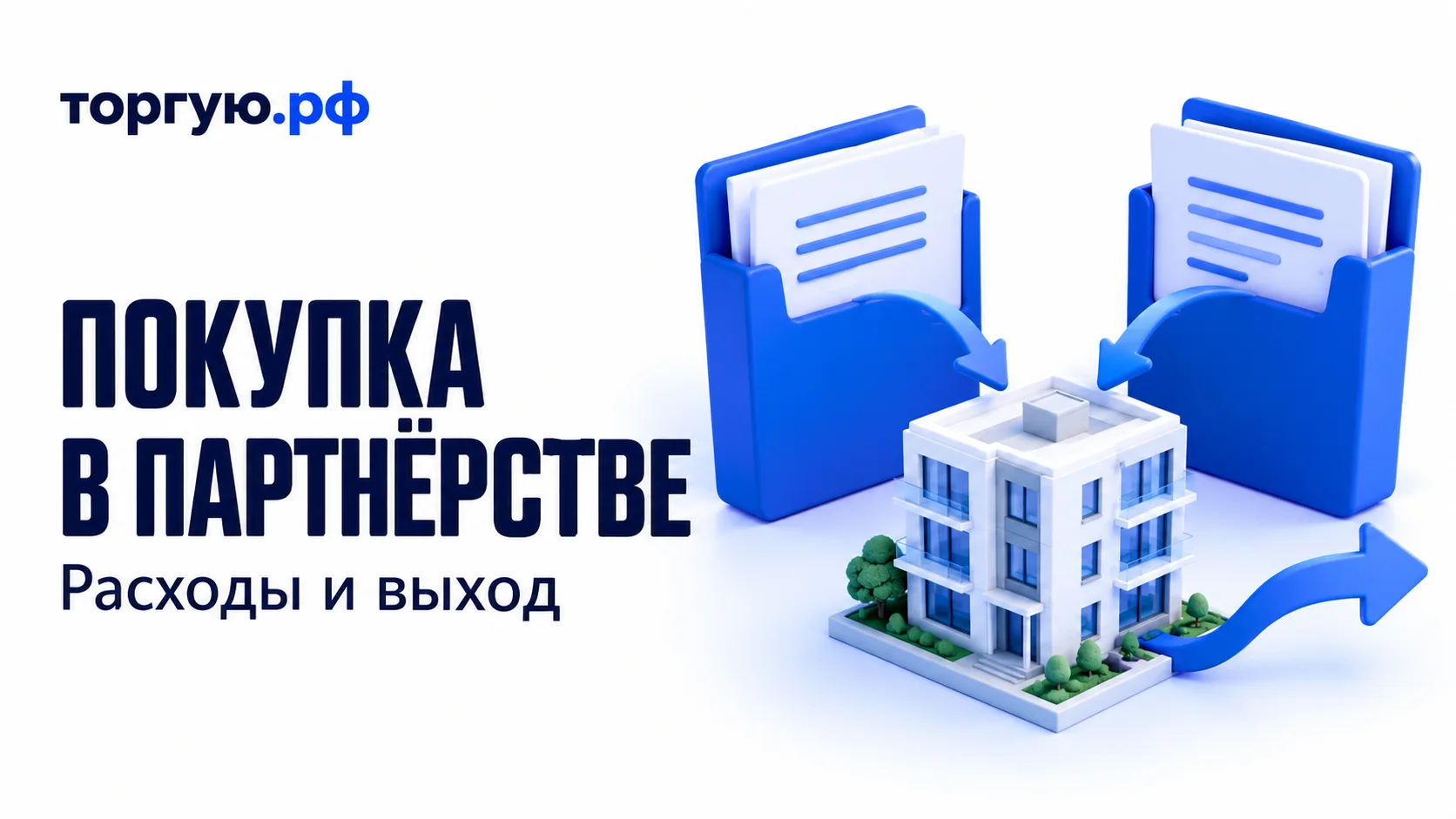 Две синие папки с условными документами, стрелки к общему зданию и отдельная стрелка выхода. Слева надписи «ПОКУПКА В ПАРТНЁРСТВЕ» и «Расходы и выход», сверху логотип «торгую.рф».