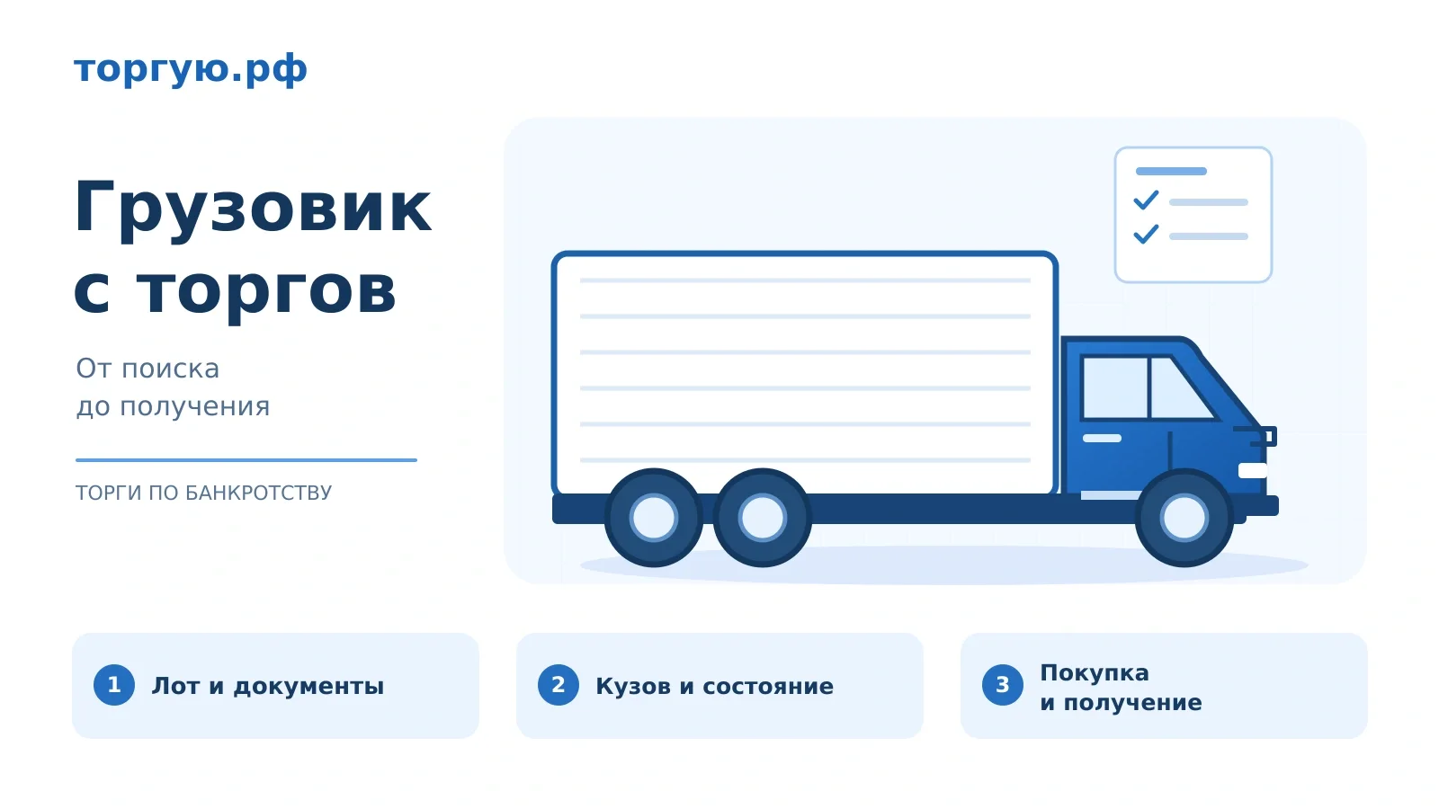 Грузовик с грузовым кузовом и папка документов на бело-синей обложке: лот и документы, кузов и состояние, покупка и получение. Бренд торгую.рф.