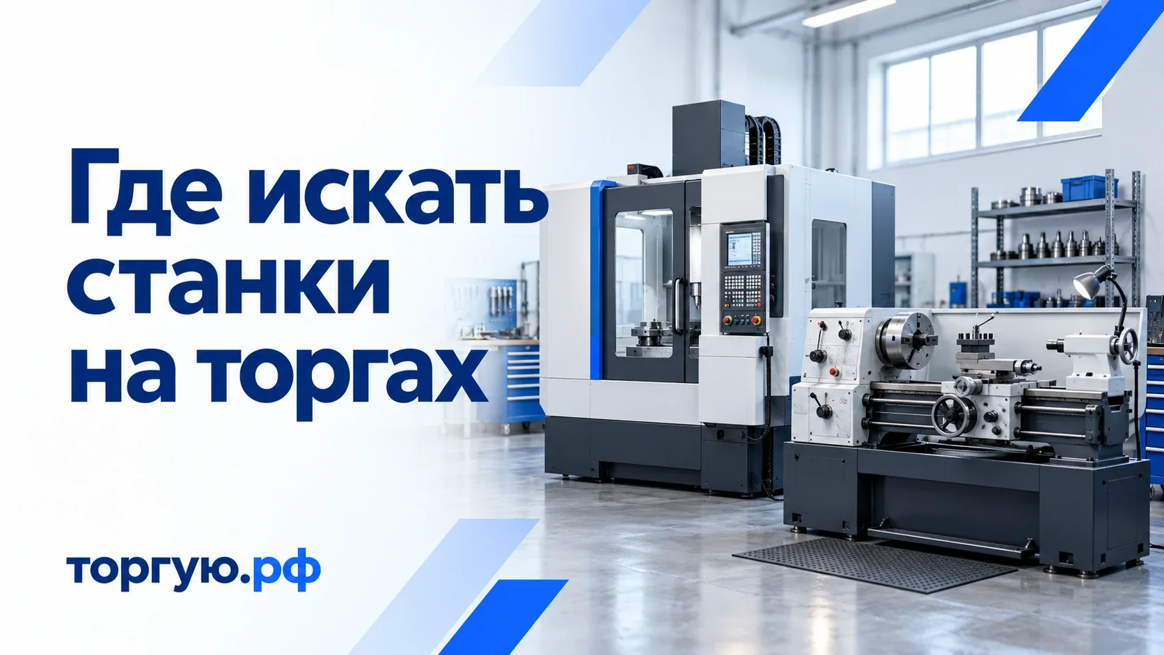 Поиск станков на торгах: токарный станок и обрабатывающий центр на бело-голубой обложке торгую.рф