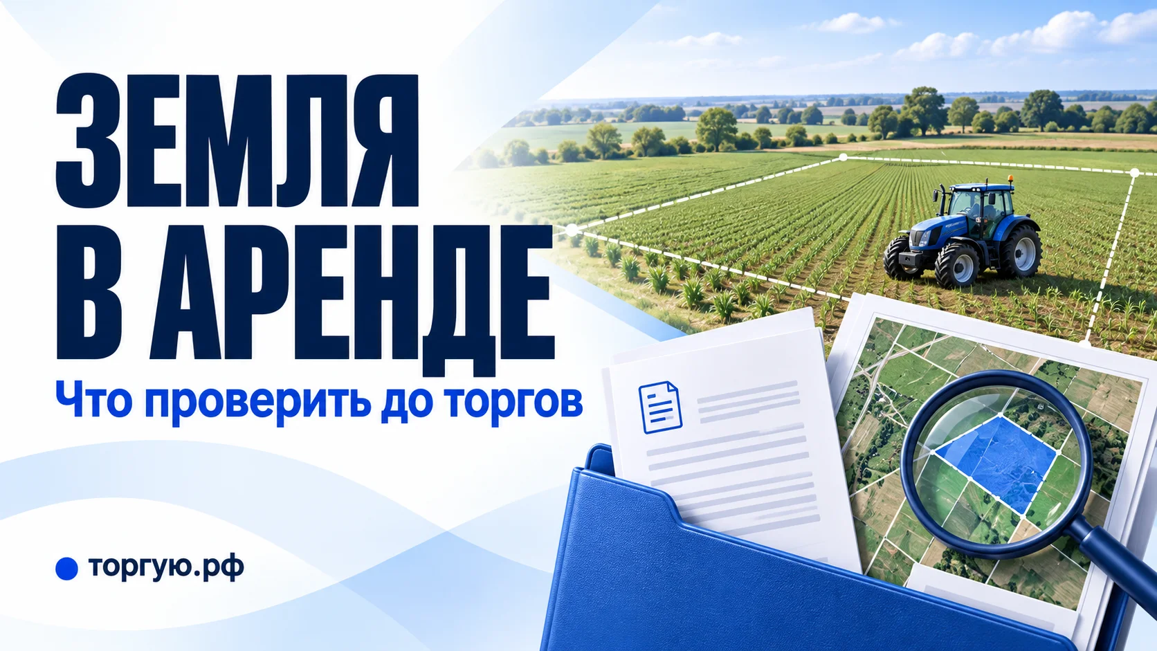 Сельскохозяйственное поле с трактором, условный договор аренды и карта участка под лупой: проверка действующей аренды перед покупкой земли на торгах
