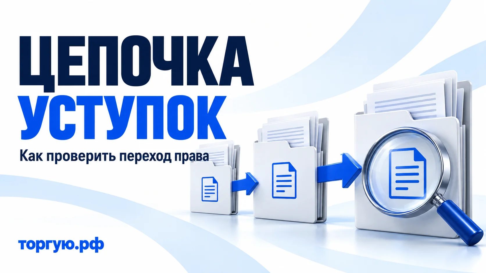Три папки с документами и одинаковым символом требования соединены синими стрелками; лупа над последней. Заголовок «ЦЕПОЧКА УСТУПОК», подзаголовок «Как проверить переход права», бренд «торгую.рф».