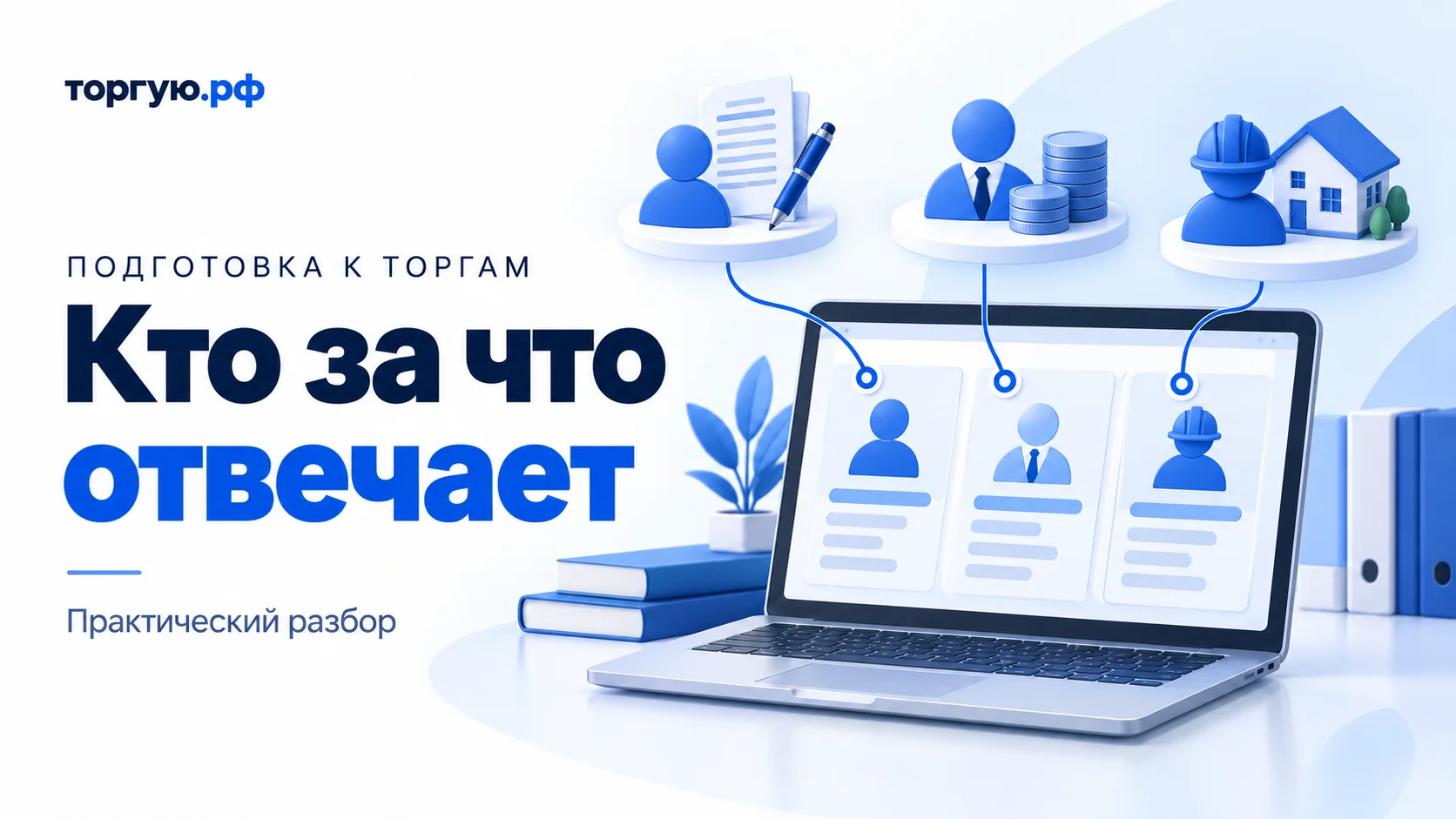 Бело-синяя иллюстрация: ноутбук с тремя карточками ролей, фигурки людей с документом и ручкой, монетами и моделью дома; слева заголовок «Кто за что отвечает».