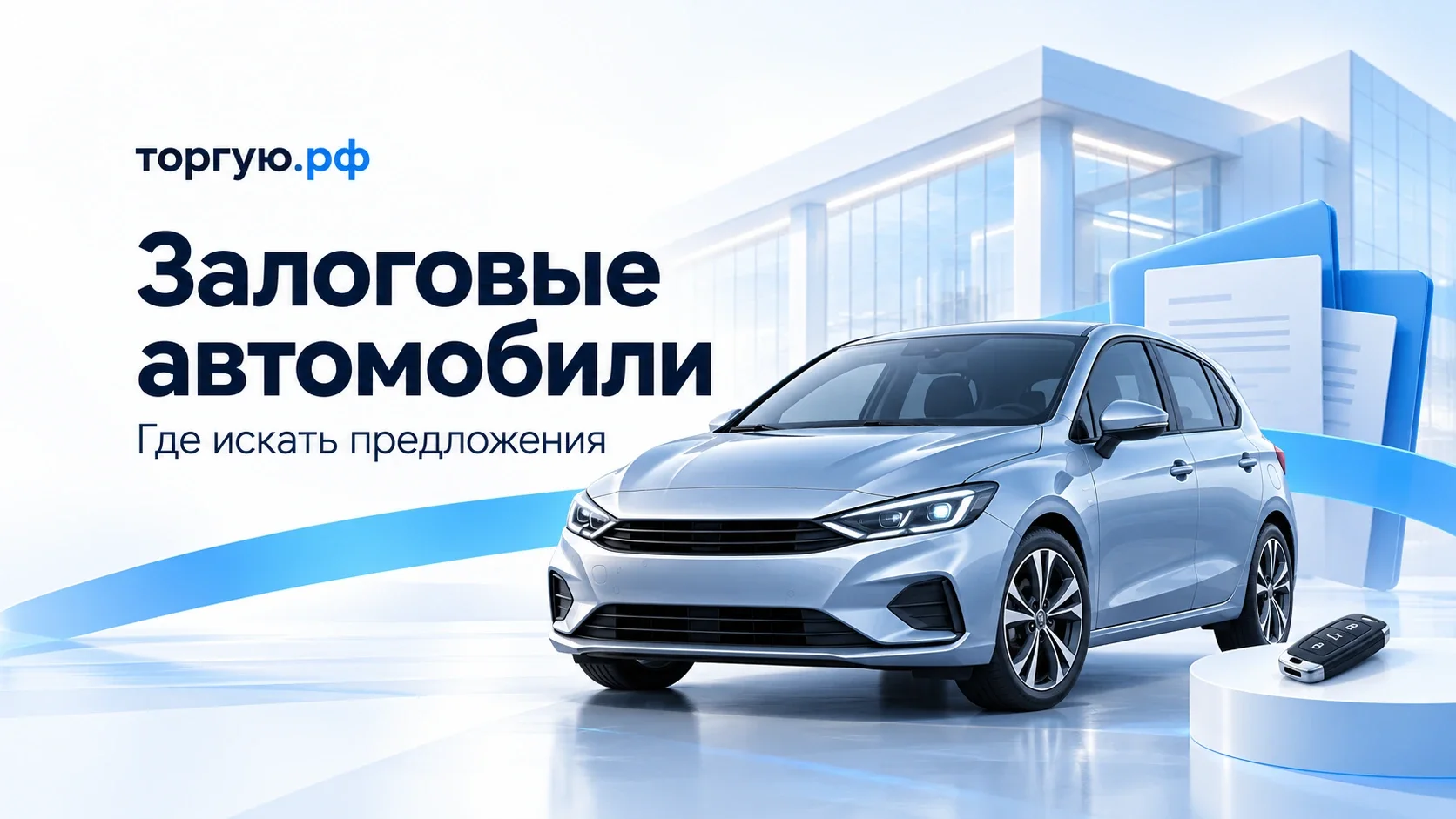 Залоговые автомобили: где искать предложения. Легковой автомобиль, банковское здание, ключ и папка с документами, иллюстрация торгую.рф.