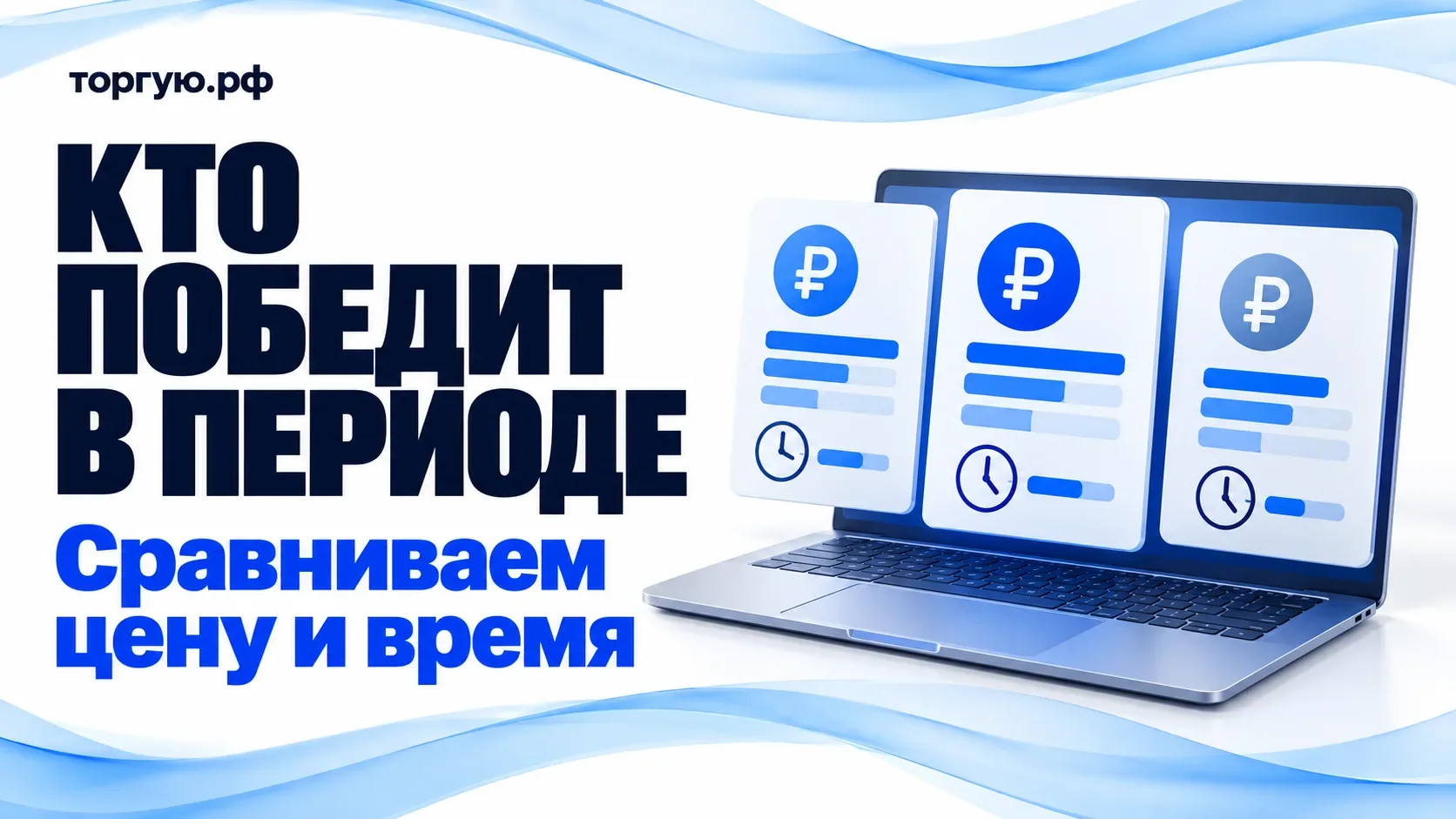 Ноутбук и три условные карточки заявок со знаками рубля и часами: сравнение цены и времени в одном периоде торгов.
