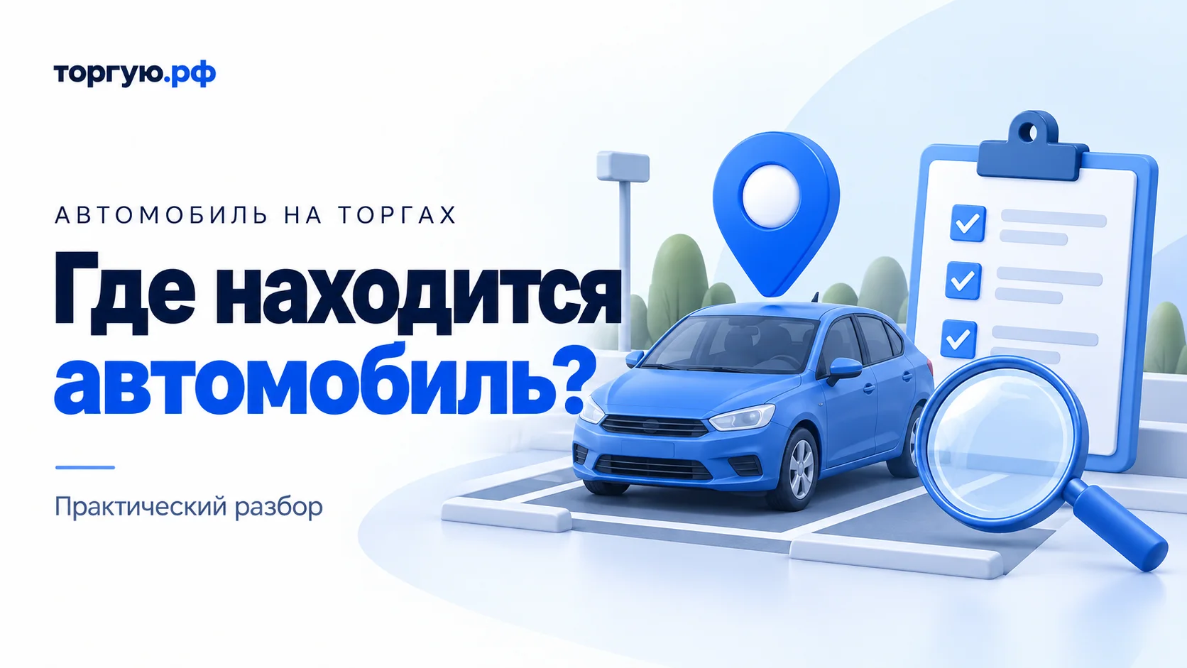 Бело-синяя иллюстрация: автомобиль на парковочном месте, метка местоположения, лупа и условный лист проверки; заголовок «Где находится автомобиль?»