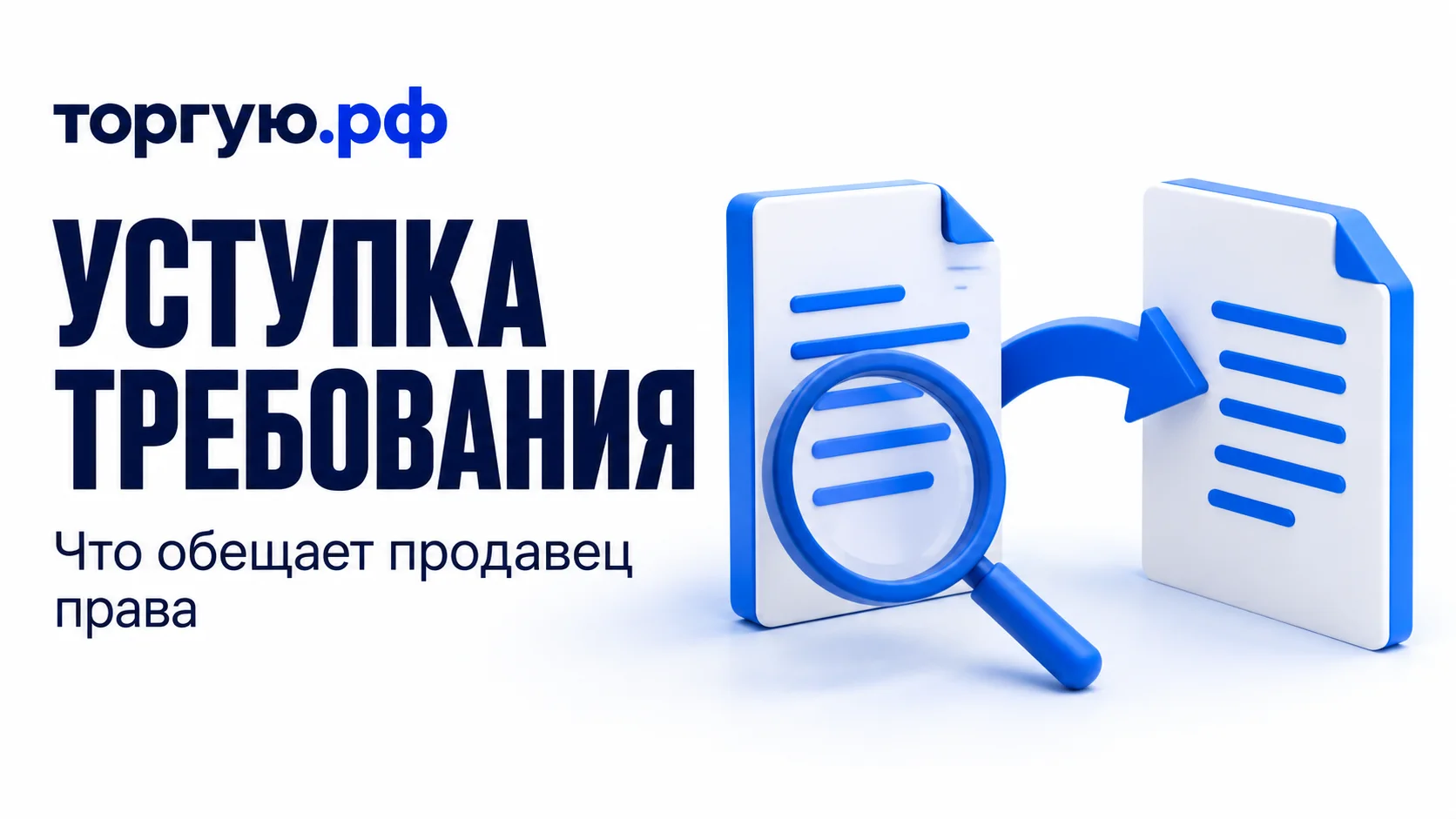 Два условных бело-синих документа соединены синей стрелкой слева направо; перед первым документом лупа. Слева надписи «УСТУПКА ТРЕБОВАНИЯ» и «Что обещает продавец права», сверху логотип «торгую.рф».