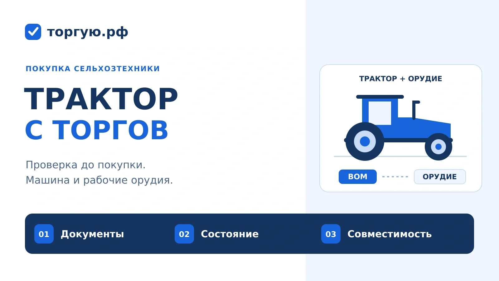 Бело-синяя обложка «Трактор с торгов»: трактор, орудие и проверки документов, состояния и совместимости.