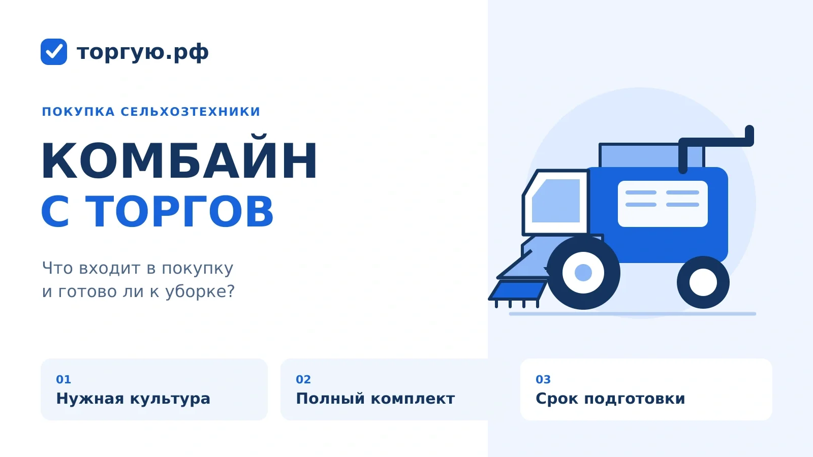 Бело-синяя обложка «Комбайн с торгов»: комбайн и три проверки — нужная культура, полный комплект, срок подготовки.