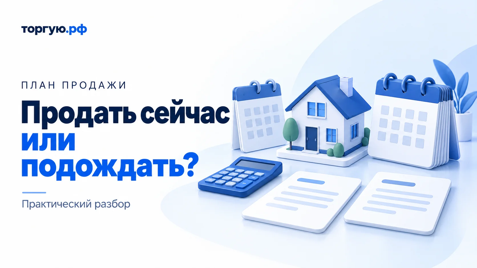 Бело-синяя иллюстрация: дом между двумя календарями, калькулятор и две карточки без реквизитов; слева надпись «Продать сейчас или подождать?».
