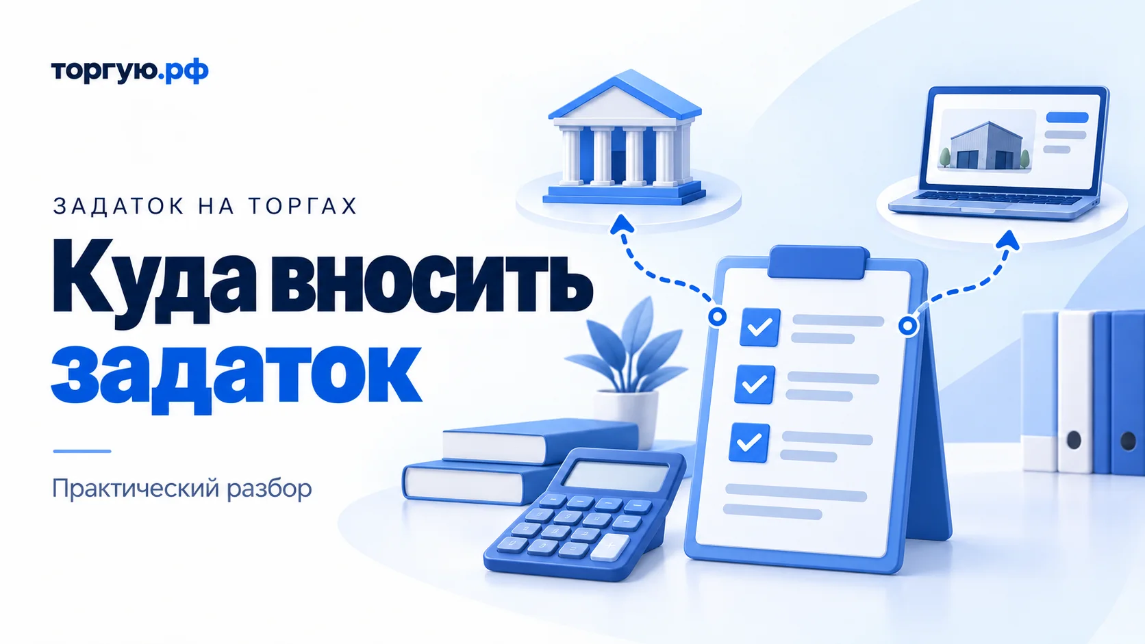 Бело-синяя обложка «Куда вносить задаток»: калькулятор и условный чек-лист, от которого пунктирные стрелки ведут к зданию банка и ноутбуку с карточкой склада.