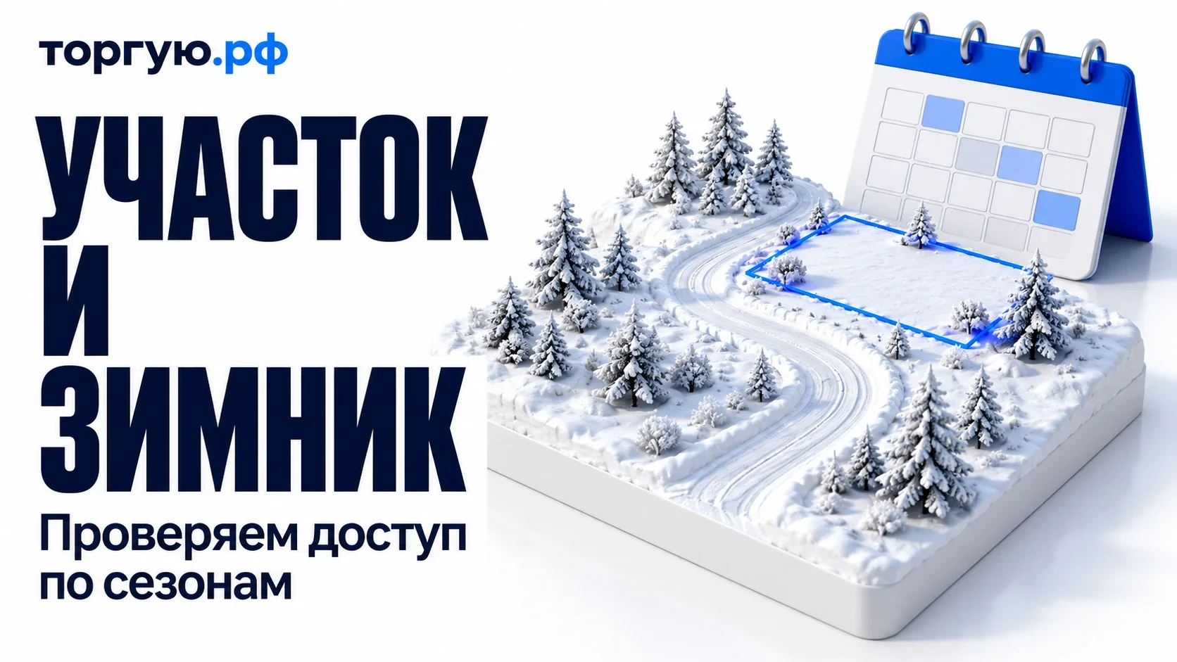 Заснеженная модель участка с синим контуром, извилистой зимней дорогой и елями; позади календарь с пустыми клетками. Слева надписи «УЧАСТОК И ЗИМНИК» и «Проверяем доступ по сезонам», сверху логотип «торгую.рф».