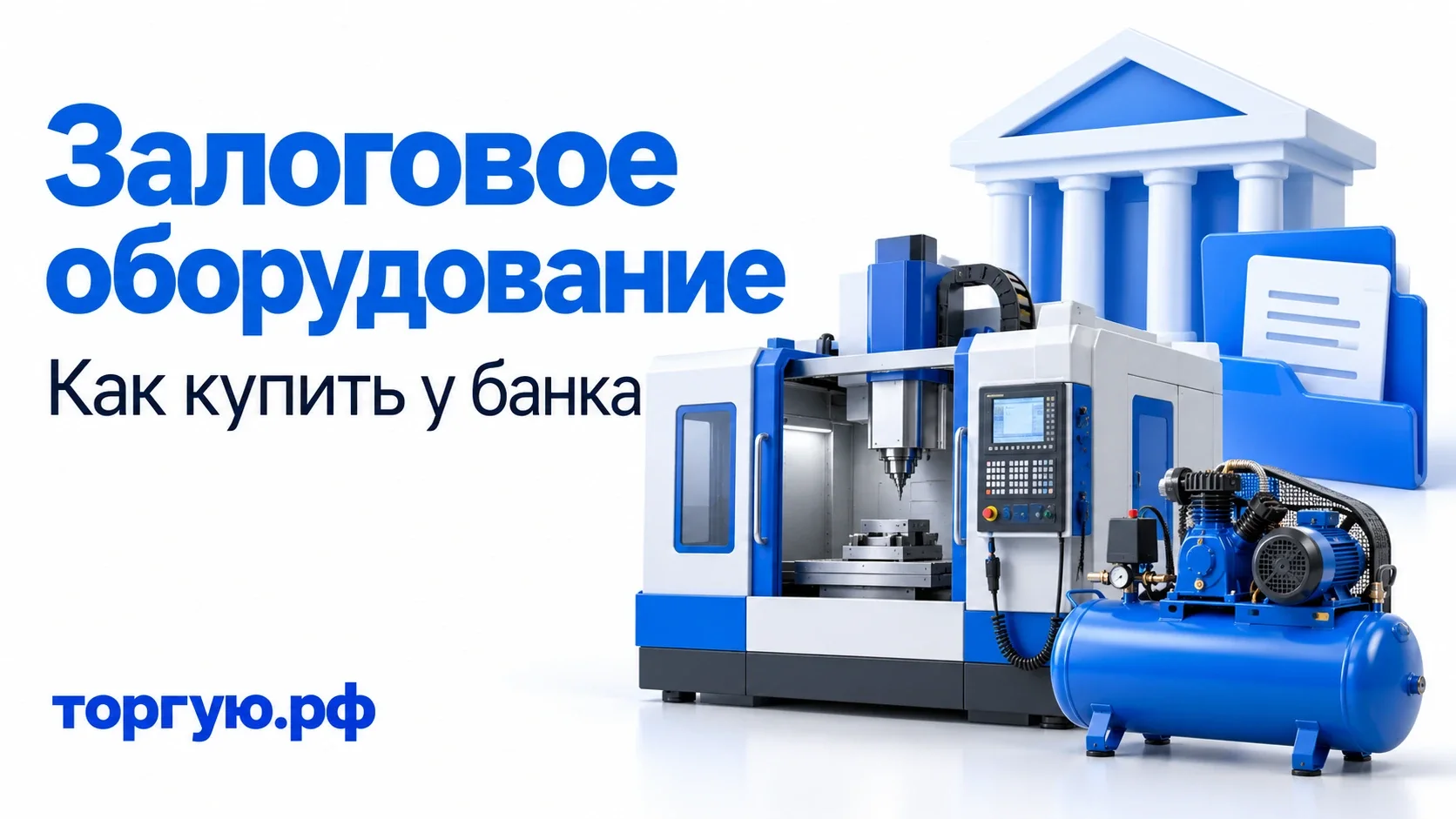 Станок и компрессор рядом с символом банка и документами на бело-синей обложке «Залоговое оборудование. Как купить у банка», торгую.рф
