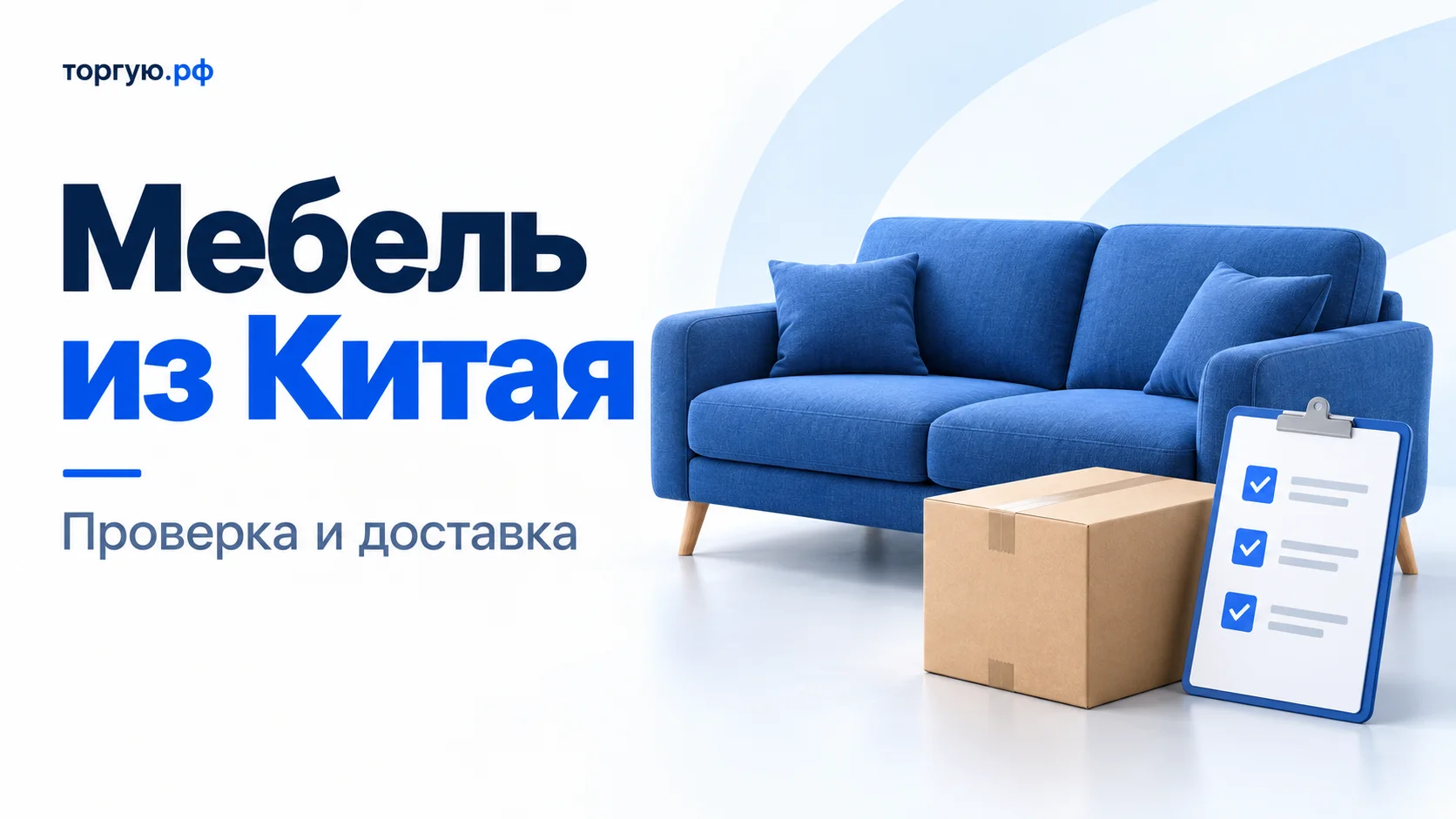 Синий диван, коробка и чек-лист на бело-синей обложке «Мебель из Китая. Проверка и доставка».