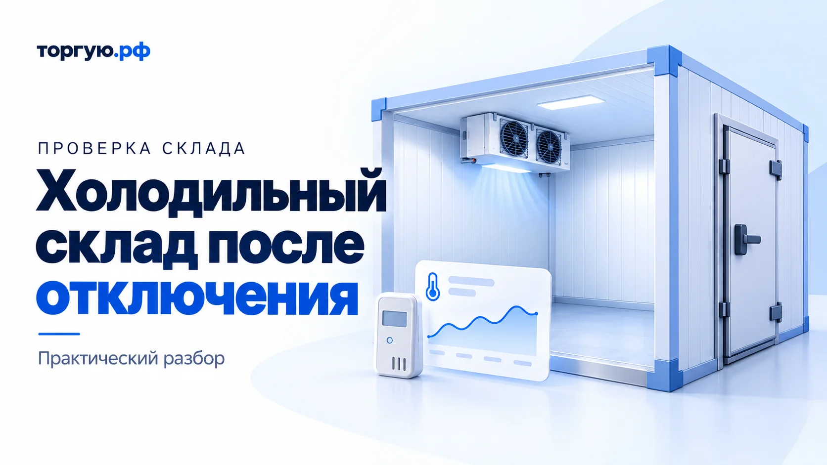 Бело-синяя иллюстрация пустой холодильной камеры в разрезе с закрытой боковой дверью и потолочным воздухоохладителем; перед камерой стоят регистратор температуры и карточка с условным графиком.