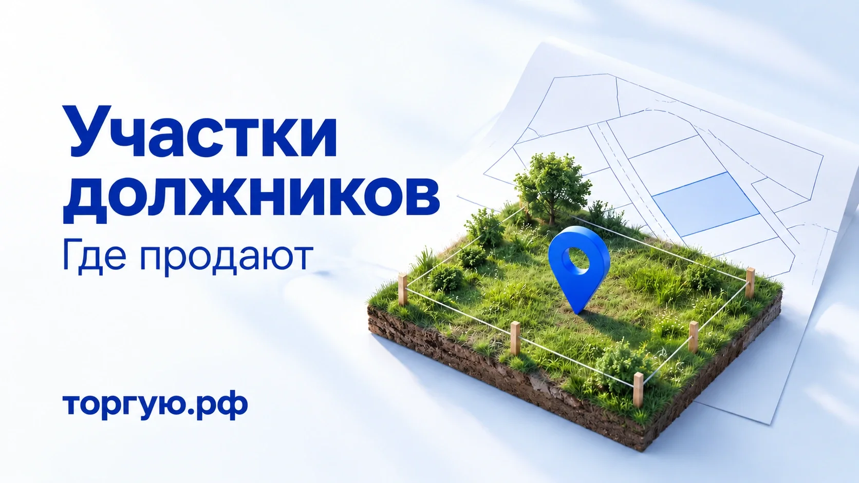 Участок травянистой земли с межевыми колышками, синим указателем и кадастровой схемой; обложка торгую.рф «Участки должников. Где продают».