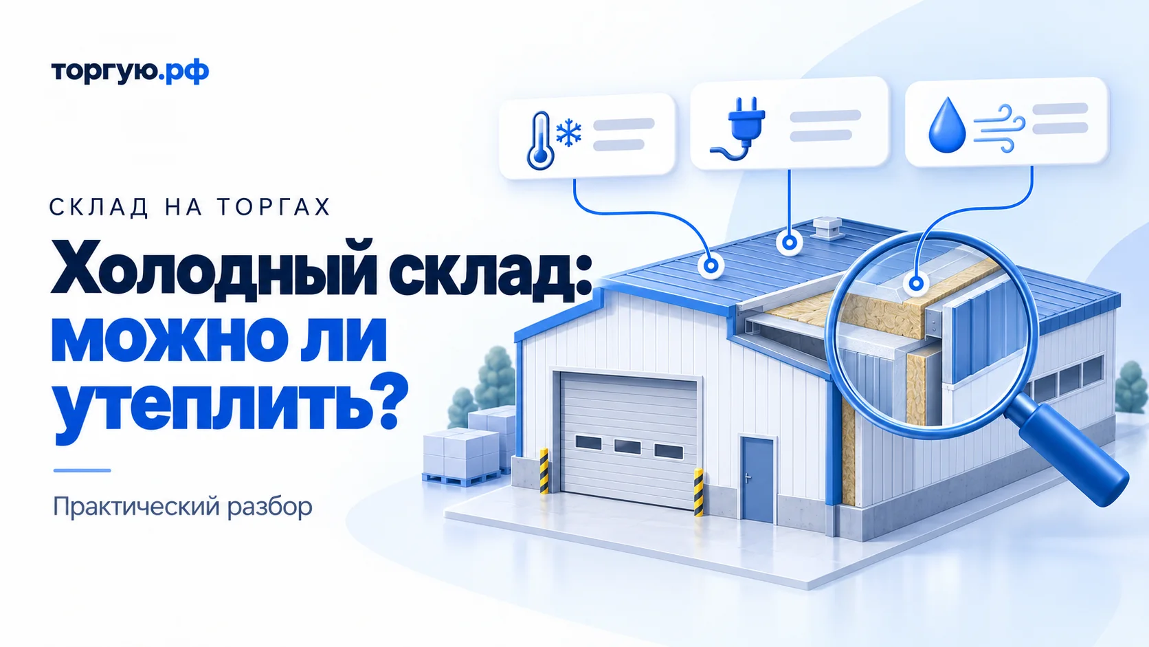 Бело-синяя иллюстрация: склад с воротами и разрезом утеплённых стены и крыши под лупой; сверху значки термометра, электровилки, капли и движения воздуха. Слева надпись «Холодный склад: можно ли утеплить?».