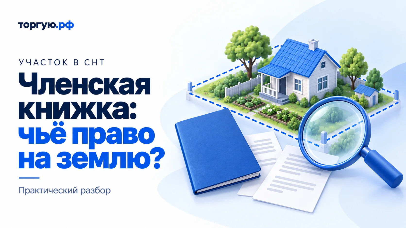 Бело-синяя иллюстрация: садовый дом с синей крышей, участок с пунктирной границей, синяя книжка, два листа и лупа. Надпись «Членская книжка: чьё право на землю?»