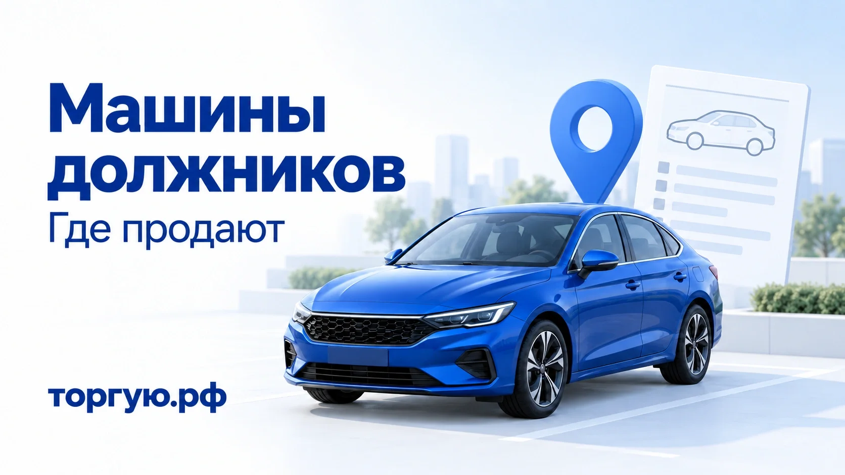 Синий легковой автомобиль, указатель местоположения и лист с силуэтом машины; обложка торгую.рф «Машины должников. Где продают».