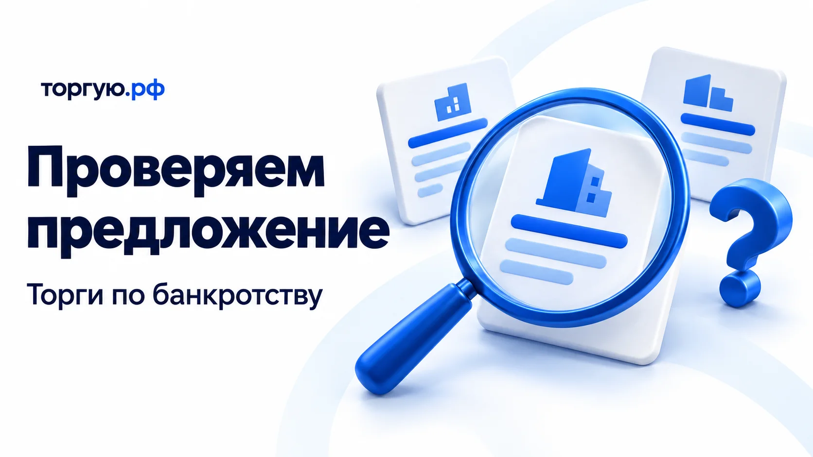 На белом фоне надпись «Проверяем предложение», строка «Торги по банкротству» и бренд «торгую.рф»; справа синяя лупа над карточкой объявления, две другие карточки и синий знак вопроса.