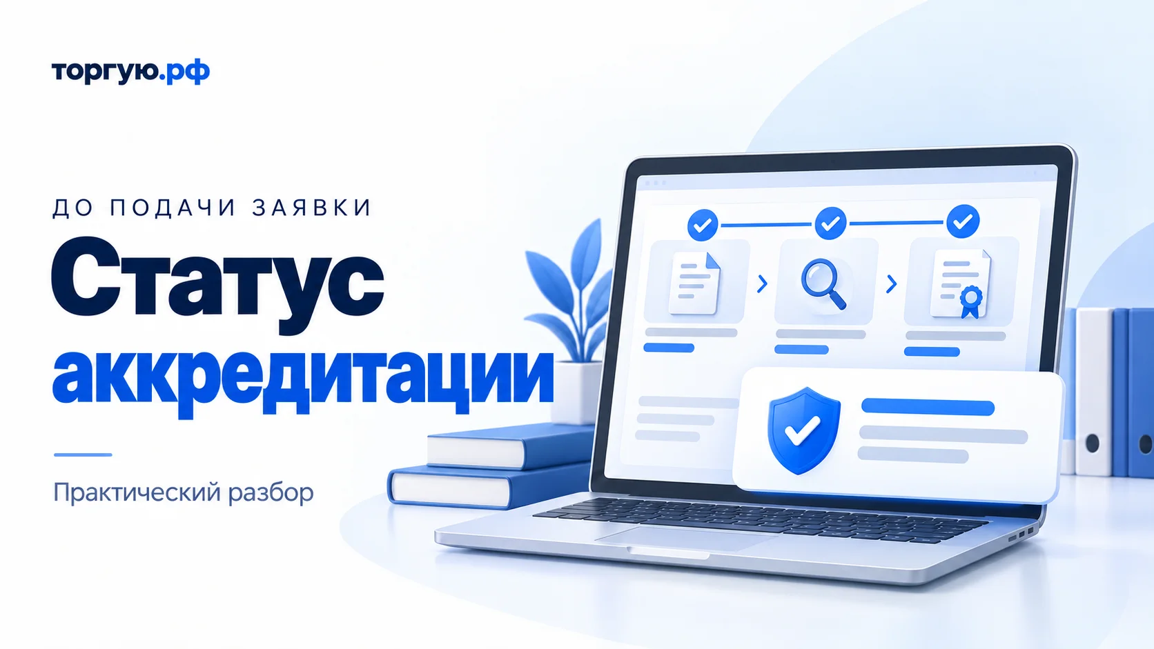Бело-синяя обложка торгую.рф с заголовком «Статус аккредитации»: справа ноутбук с тремя этапами проверки и карточкой статуса со щитом и галочкой