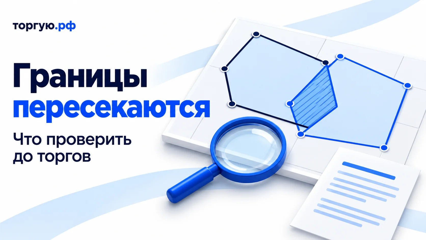 Обложка «Границы пересекаются», «Что проверить до торгов»: два условных земельных участка с пересечением синих контуров и заштрихованной зоной, лупа и документ на бело-синем фоне с логотипом «торгую.рф».