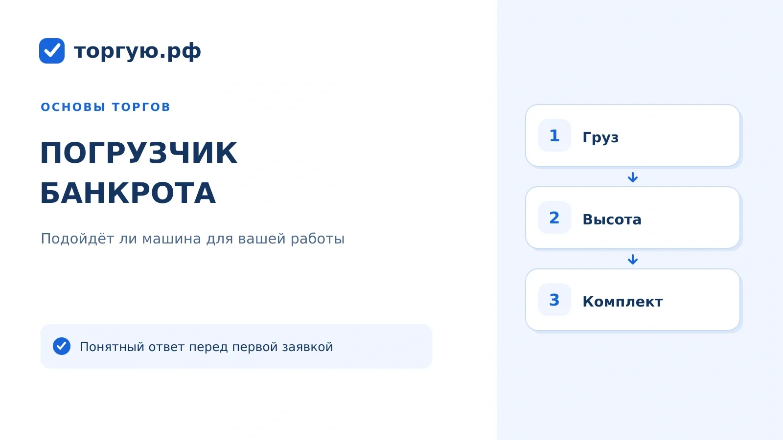 Бело-синяя обложка «Погрузчик банкрота»: груз, высота подъёма и комплект машины.