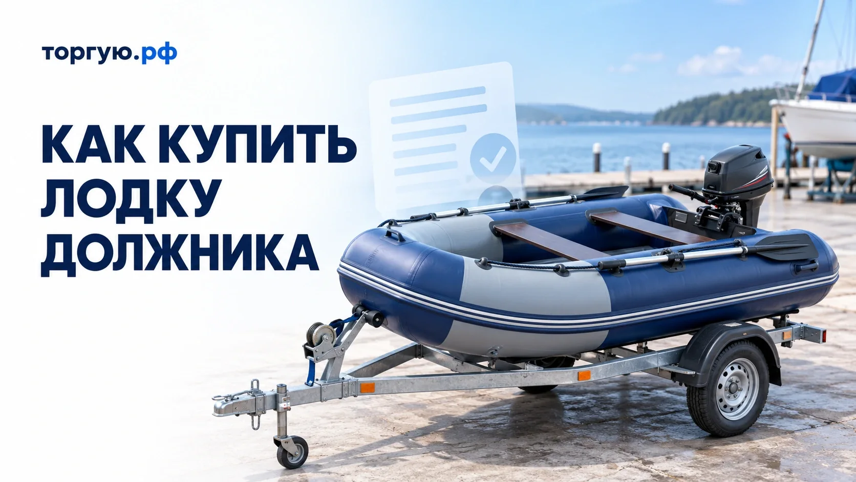 Надувная лодка с подвесным мотором и вёслами на прицепе; обложка торгую.рф «Как купить лодку должника».