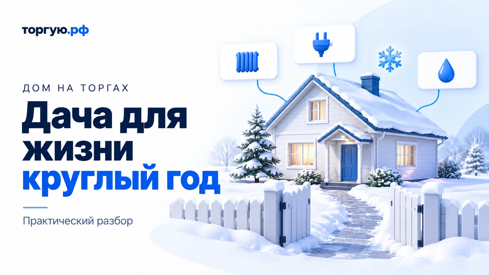 Бело-синяя иллюстрация: загородный дом в снегу, открытая калитка и расчищенная дорожка; над домом значки радиатора, электрической вилки, капли воды и снежинки.