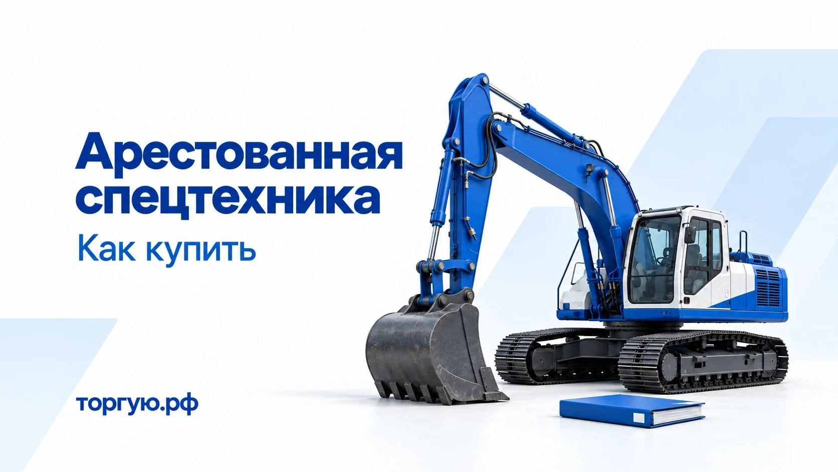 Синий гусеничный экскаватор с опущенным ковшом и папка документов; обложка «Арестованная спецтехника. Как купить», торгую.рф.