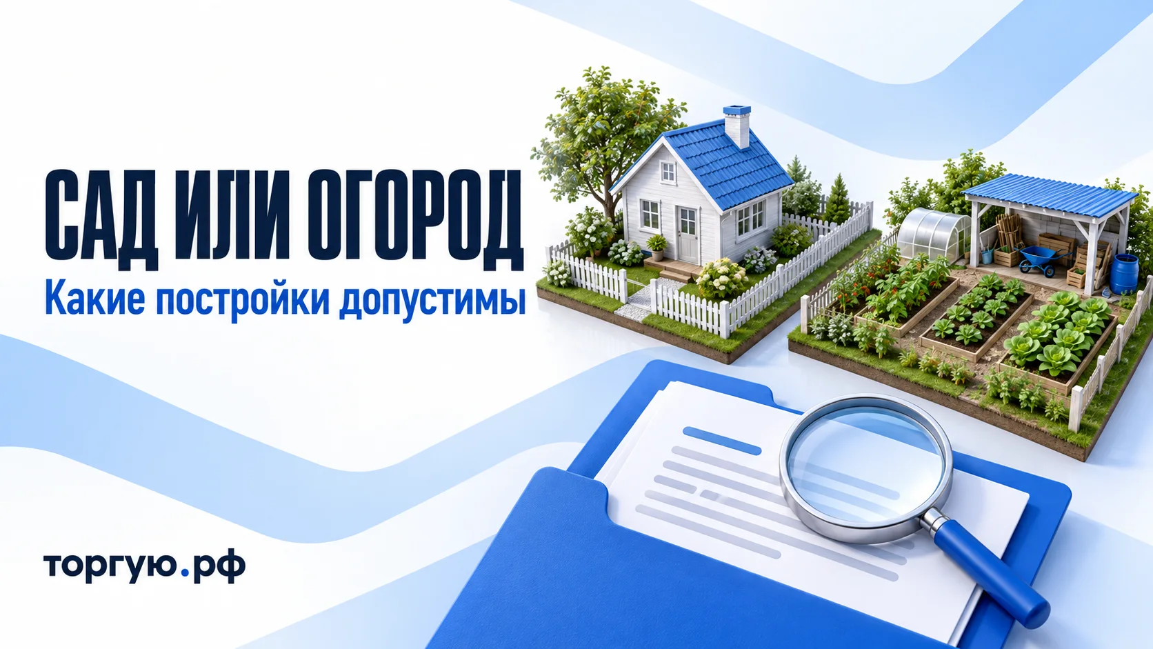 Садовый участок с домом и огород с грядками и лёгким навесом рядом с папкой документов: проверка допустимых построек перед покупкой земли на торгах