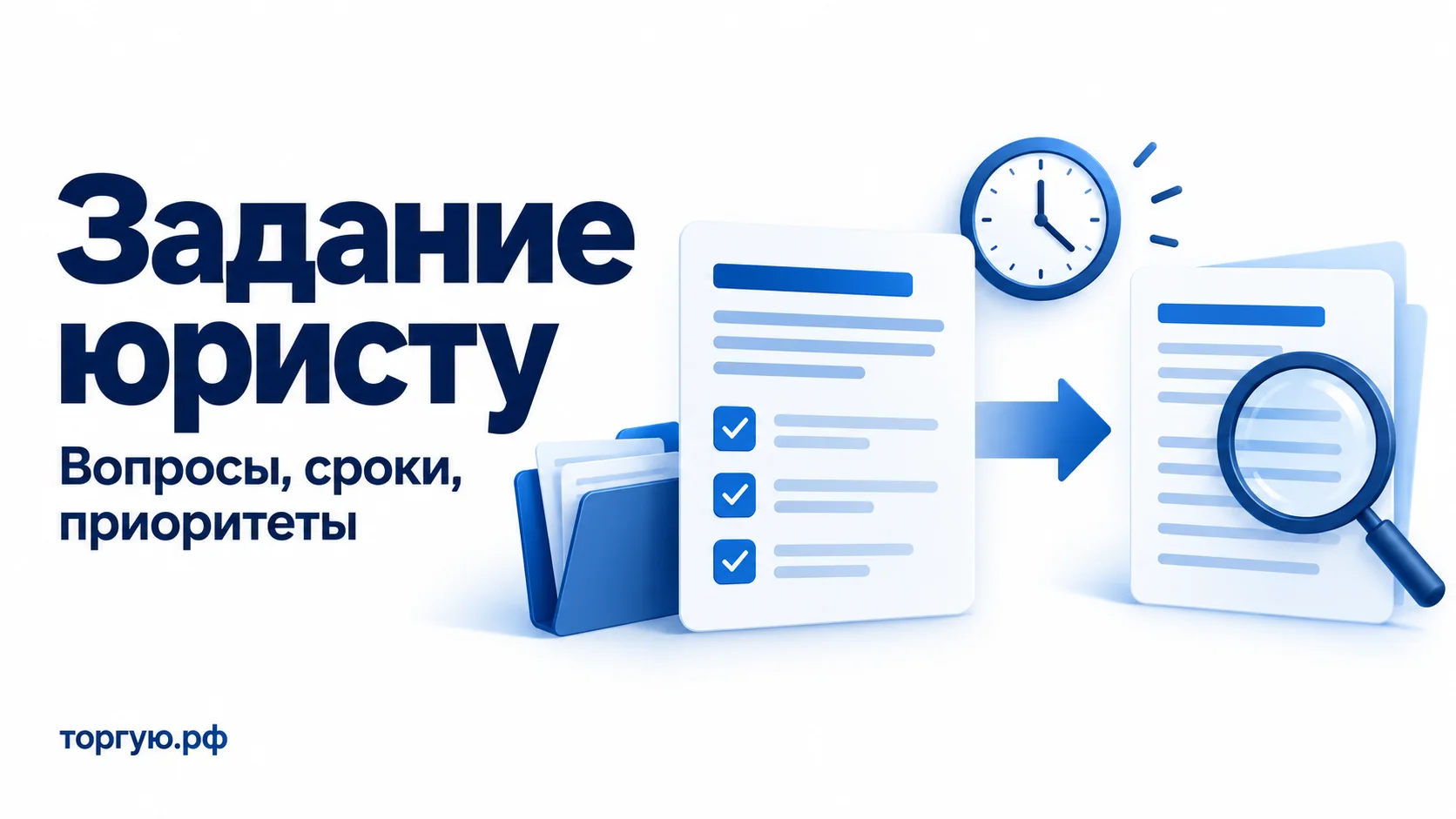 Обложка «Задание юристу» с подзаголовком «Вопросы, сроки, приоритеты»: папка и документ с чек-листом, стрелка к документам под лупой, часы и бренд «торгую.рф» на бело-синем фоне.