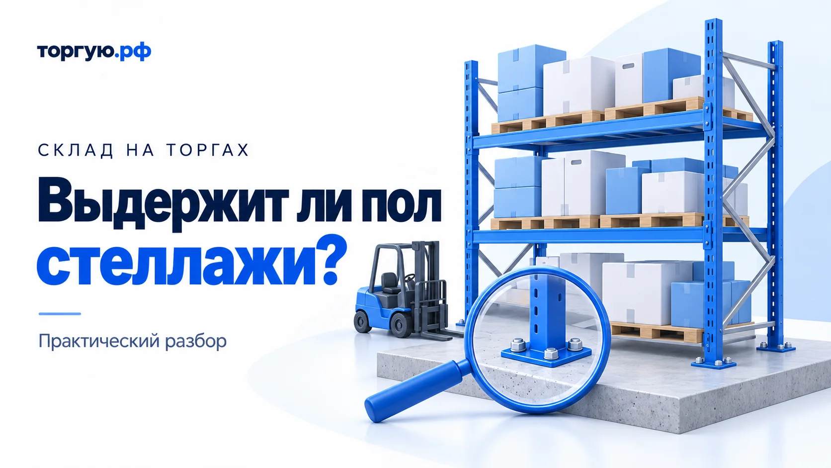 Обложка «Выдержит ли пол стеллажи?»: складской стеллаж с коробками на целой бетонной плите, лупа у опорной пластины и небольшой синий погрузчик.