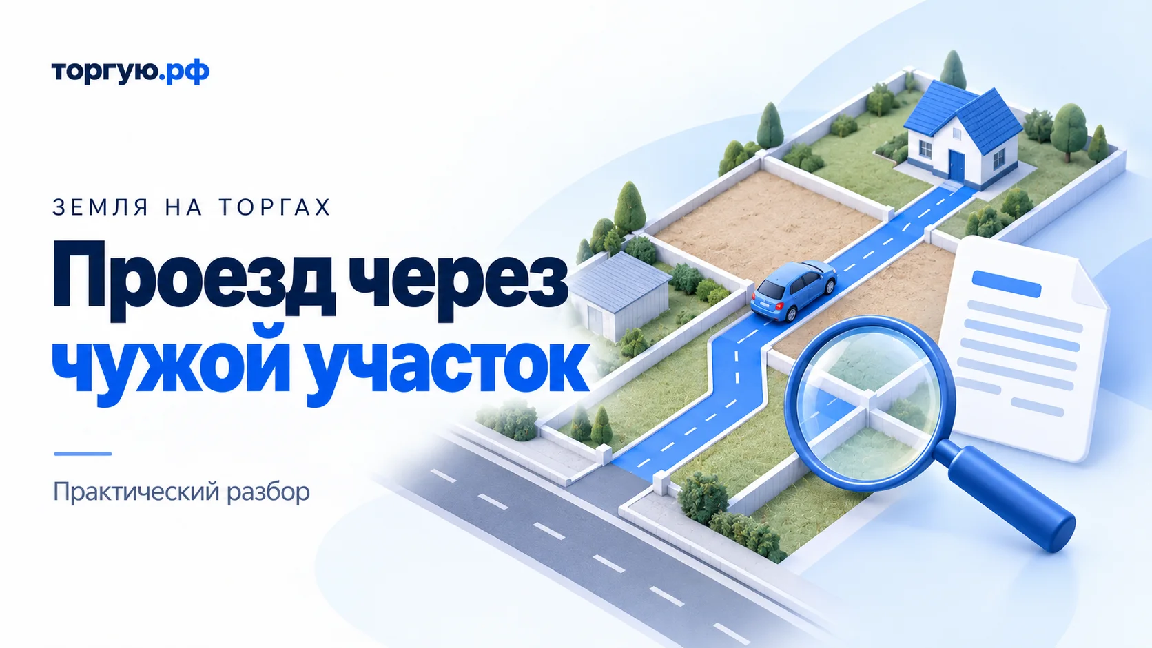 Бело-синяя иллюстрация: дорога с автомобилем проходит через несколько огороженных участков к дому; рядом лупа и условный документ. Заголовок «Проезд через чужой участок».