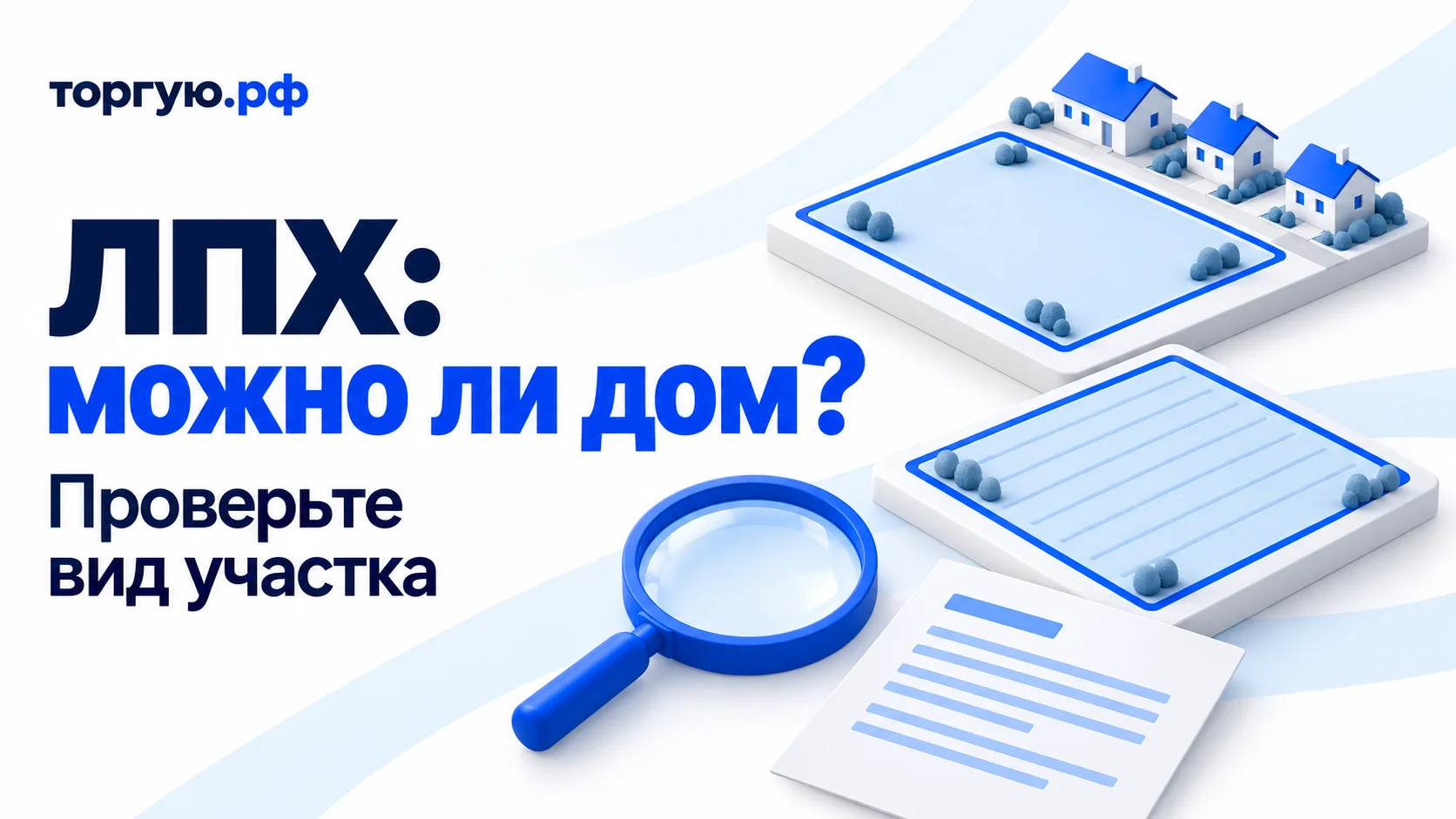 Обложка «ЛПХ: можно ли дом?»: два условных участка, один рядом с посёлком, другой в открытом поле, лупа и документ. Подзаголовок «Проверьте вид участка», бренд «торгую.рф», бело-синяя гамма.