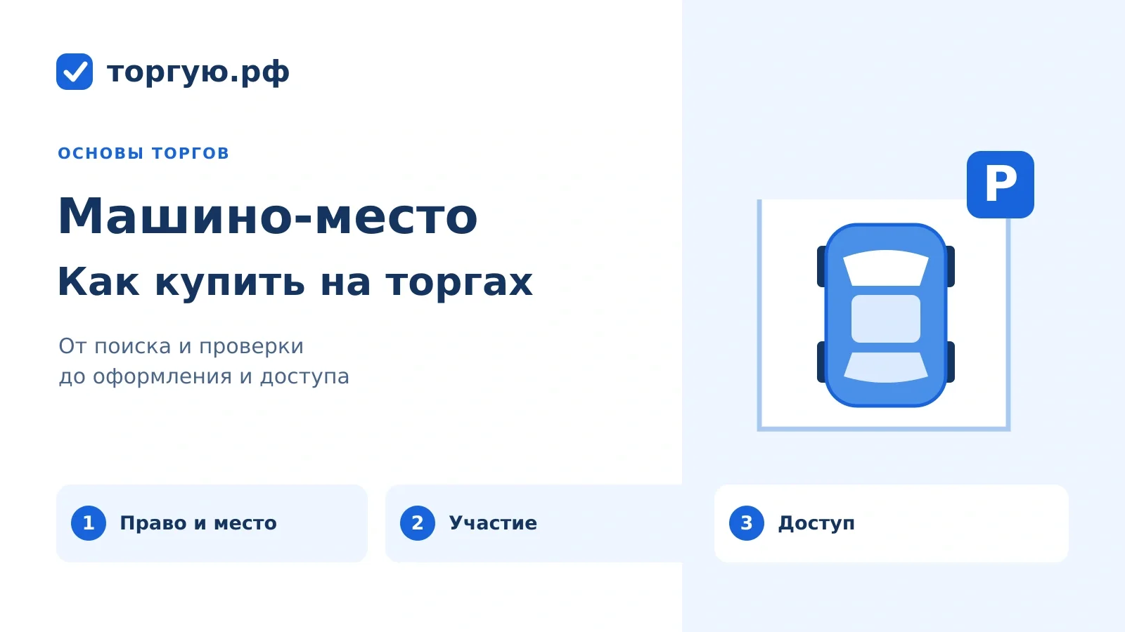 Машино-место на торгах: автомобиль в границах парковочного места, знак парковки и этапы покупки — право и место, участие, доступ. торгую.рф.