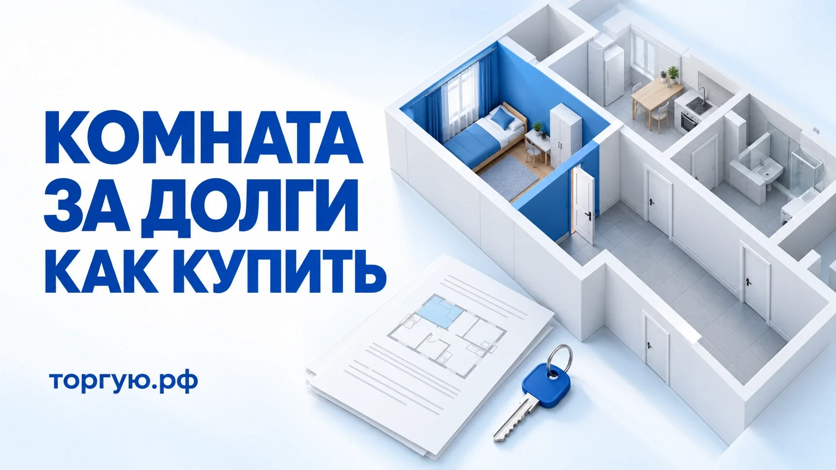 Комната с отдельным входом из общего коридора, план и ключ; обложка «Комната за долги: как купить», торгую.рф.