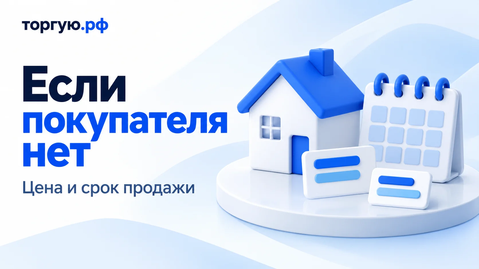 Обложка «Если покупателя нет» с подзаголовком «Цена и срок продажи»: условный дом с синей крышей, календарь и две карточки цены без сумм на бело-синем фоне с логотипом «торгую.рф».
