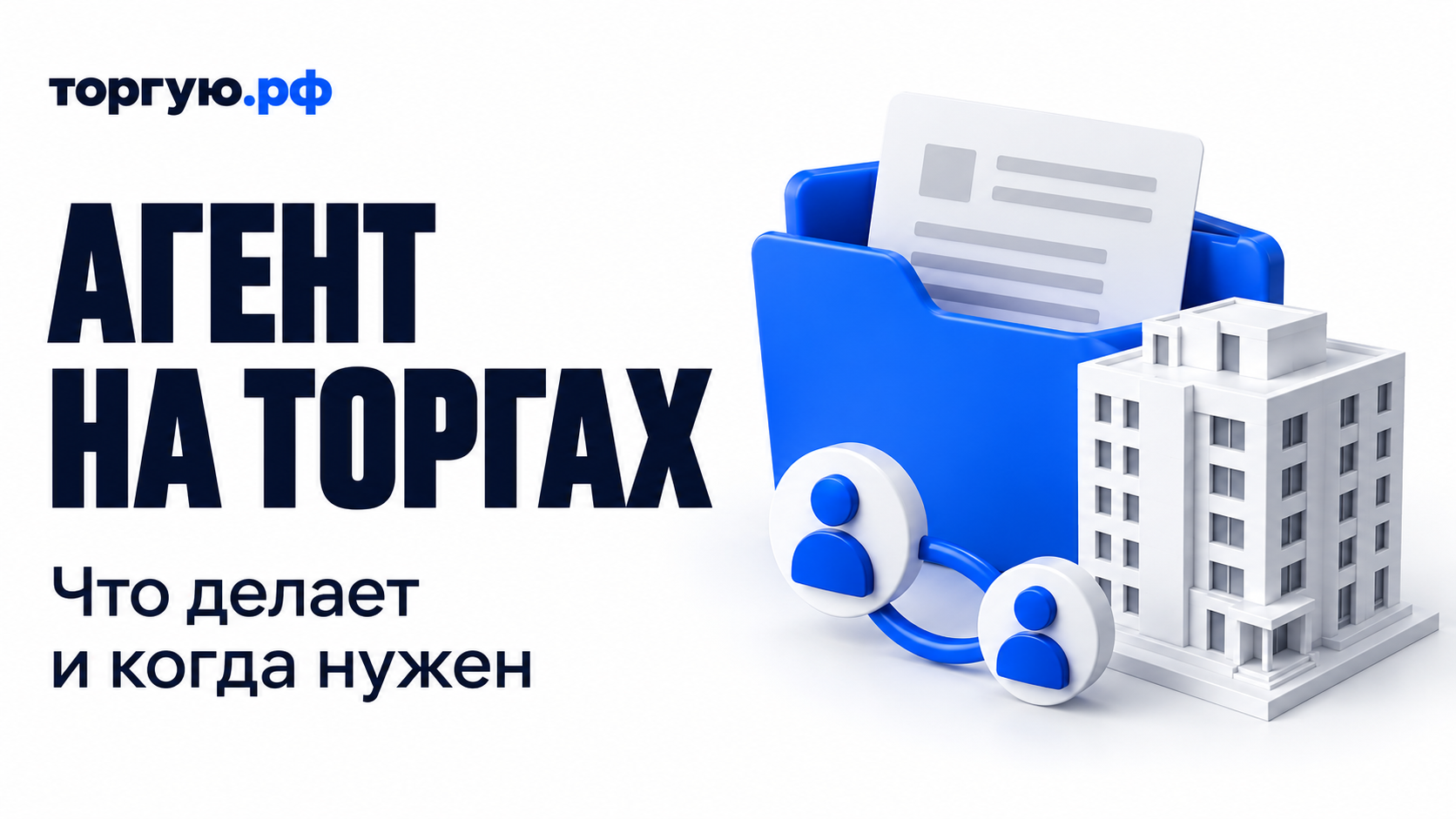 Агент на имущественных торгах: документы, покупатель и объект
