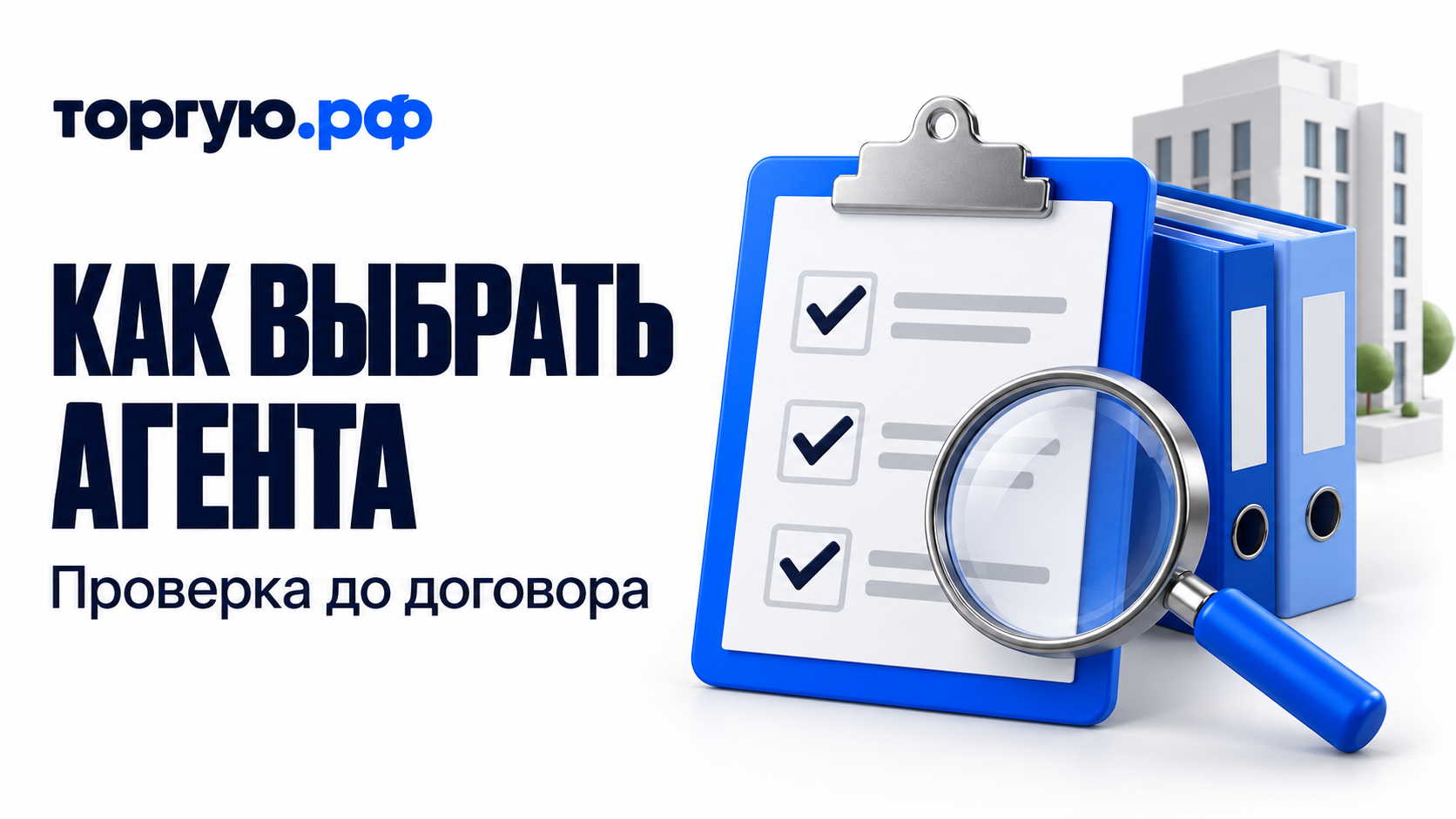 Проверка агента до договора: документы и контрольный список